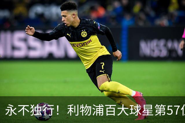 永不独行！利物浦百大球星第57位：迪奥戈·若塔